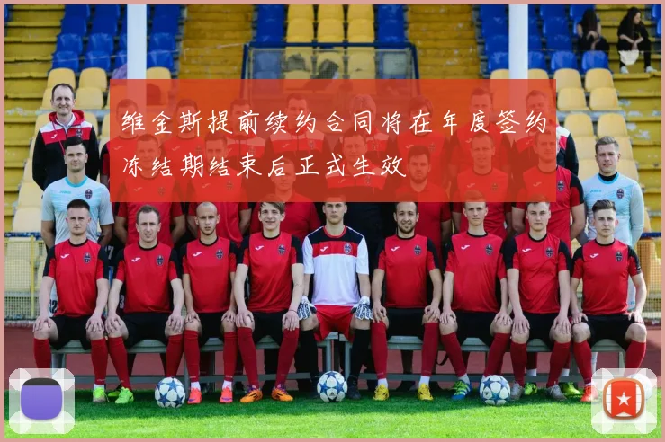 维金斯提前续约合同将在年度签约冻结期结束后正式生效