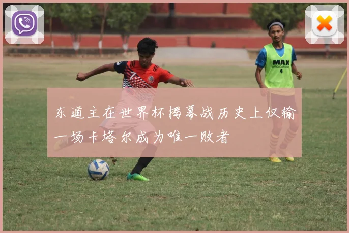 东道主在世界杯揭幕战历史上仅输一场卡塔尔成为唯一败者